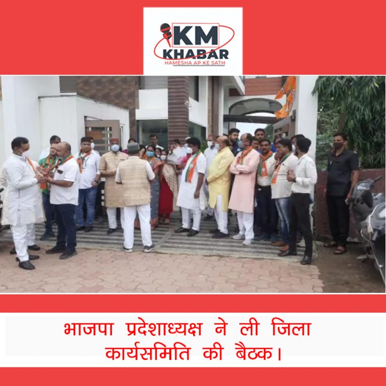 भाजपा प्रदेशाध्यक्ष ने ली जिला कार्यसमिति की बैठक।