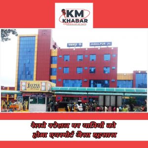 रेलवे स्टेशन पर यात्रियों को होगा एयरपोर्ट जैसा एहसास