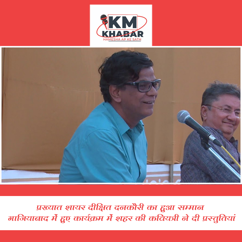 प्रख्यात शायर दीक्षित दनकौरी का हुआ सम्मान