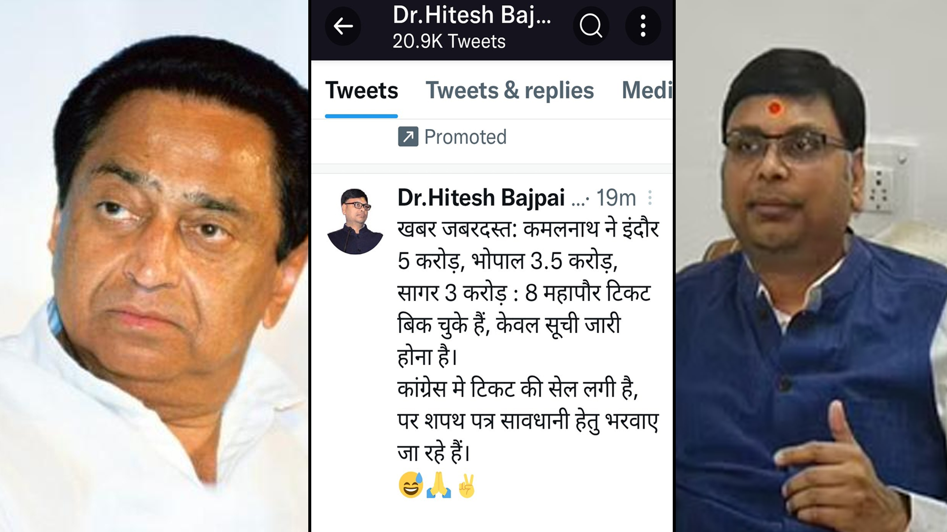 Dr Hitesh Vajpayee made a sensational allegation on Congress state president Kamal Nath, saying that Kamal Nath sold eight tickets including the mayor's ticket to Indore, Bhopal and Sagar, the same Congress.