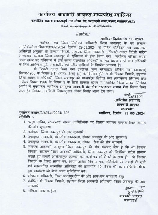 Madhya Pradesh has suspended Assistant District Excise Officer, Jabalpur, Vikas Tripathi with immediate effect for his conduct against the discipline and dignity of the post.