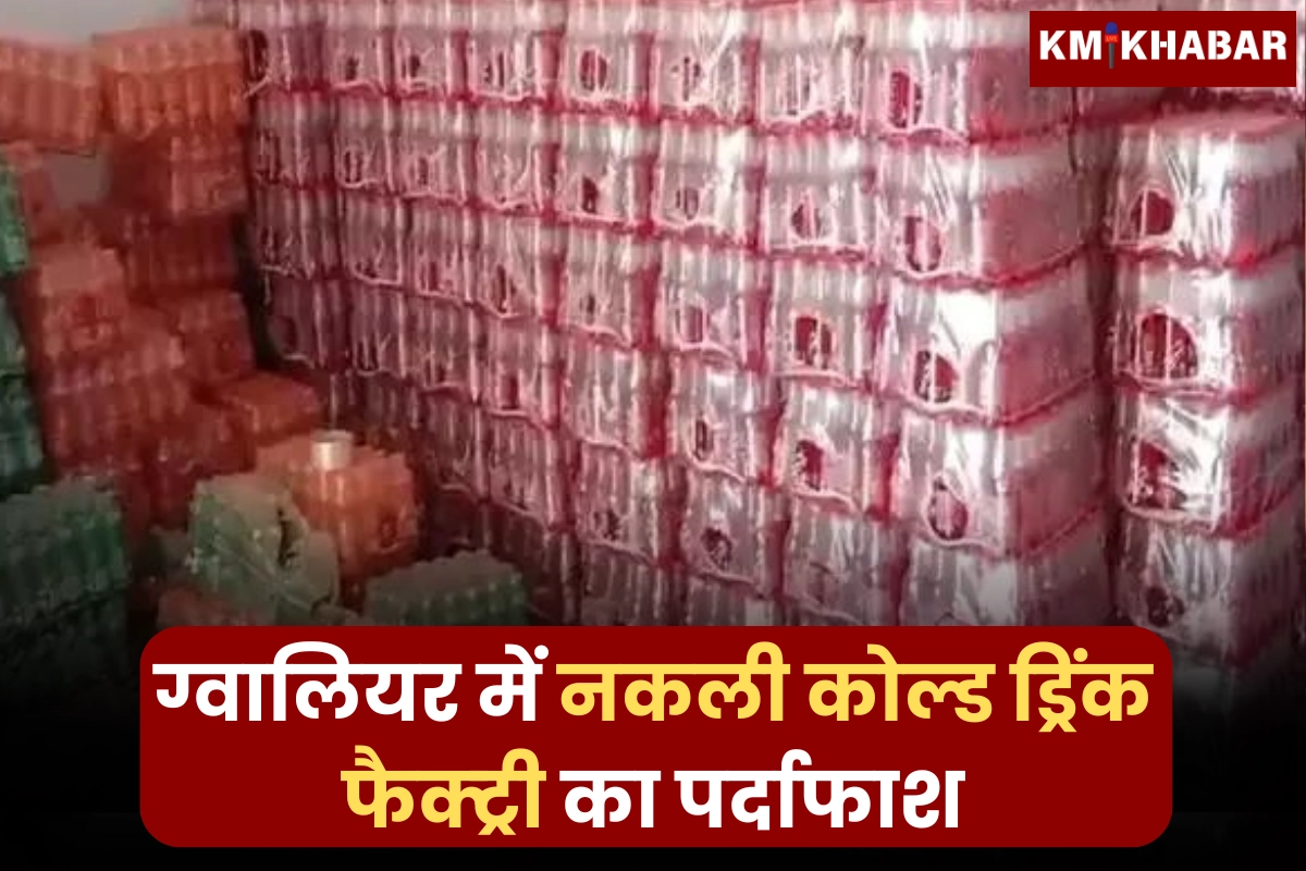 Gwalior Police of Madhya Pradesh has busted a fake cold drink factory.