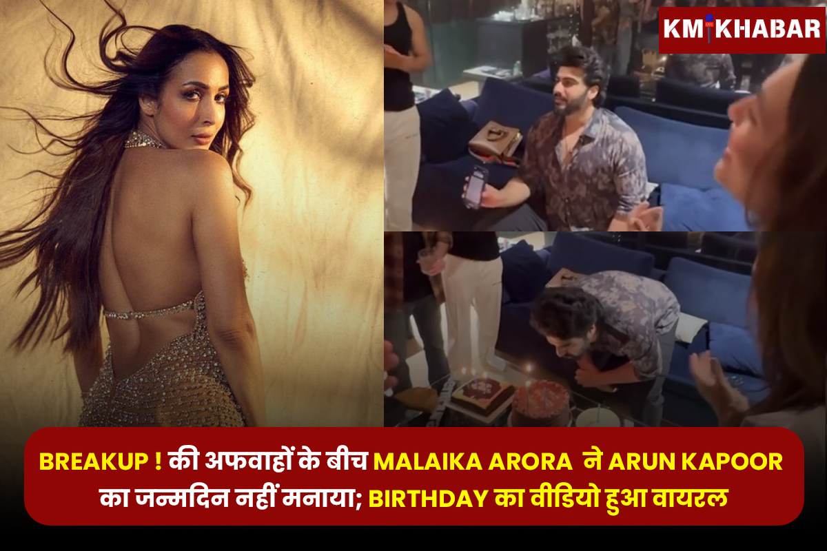 BreakUP ! की अफवाहों के बीच Malaika Arora ने Arun Kapoor का जन्मदिन नहीं मनाया; Birthday का वीडियो हुआ वायरल 1 Malaika Arora and Arjun Kapoor have once again sparked breakup rumours