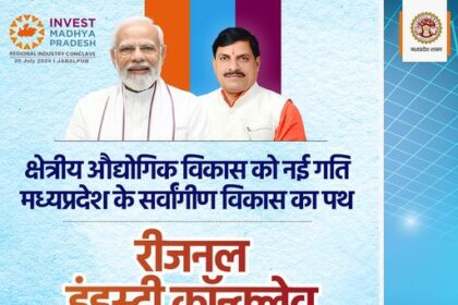 Chief Minister Dr. Mohan Yadav will also inaugurate the newly constructed “Netaji Subhash Chandra Bose Cultural and Information Center” at a cost of Rs 80 crore and inaugurate the regional industry conference to be held here.