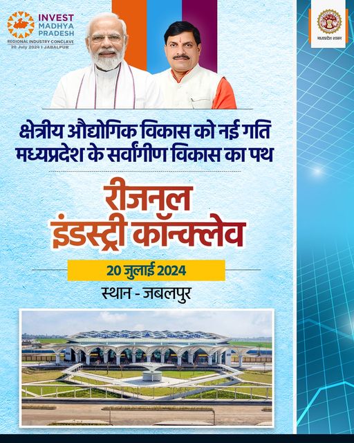 Chief Minister Dr. Mohan Yadav will also inaugurate the newly constructed “Netaji Subhash Chandra Bose Cultural and Information Center” at a cost of Rs 80 crore and inaugurate the regional industry conference to be held here.