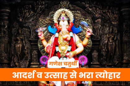 Ganesh Chaturthi has a special place in Hinduism. Ganesh Chaturthi is celebrated with great pomp in every corner of the country but in the regions of Maharashtra,