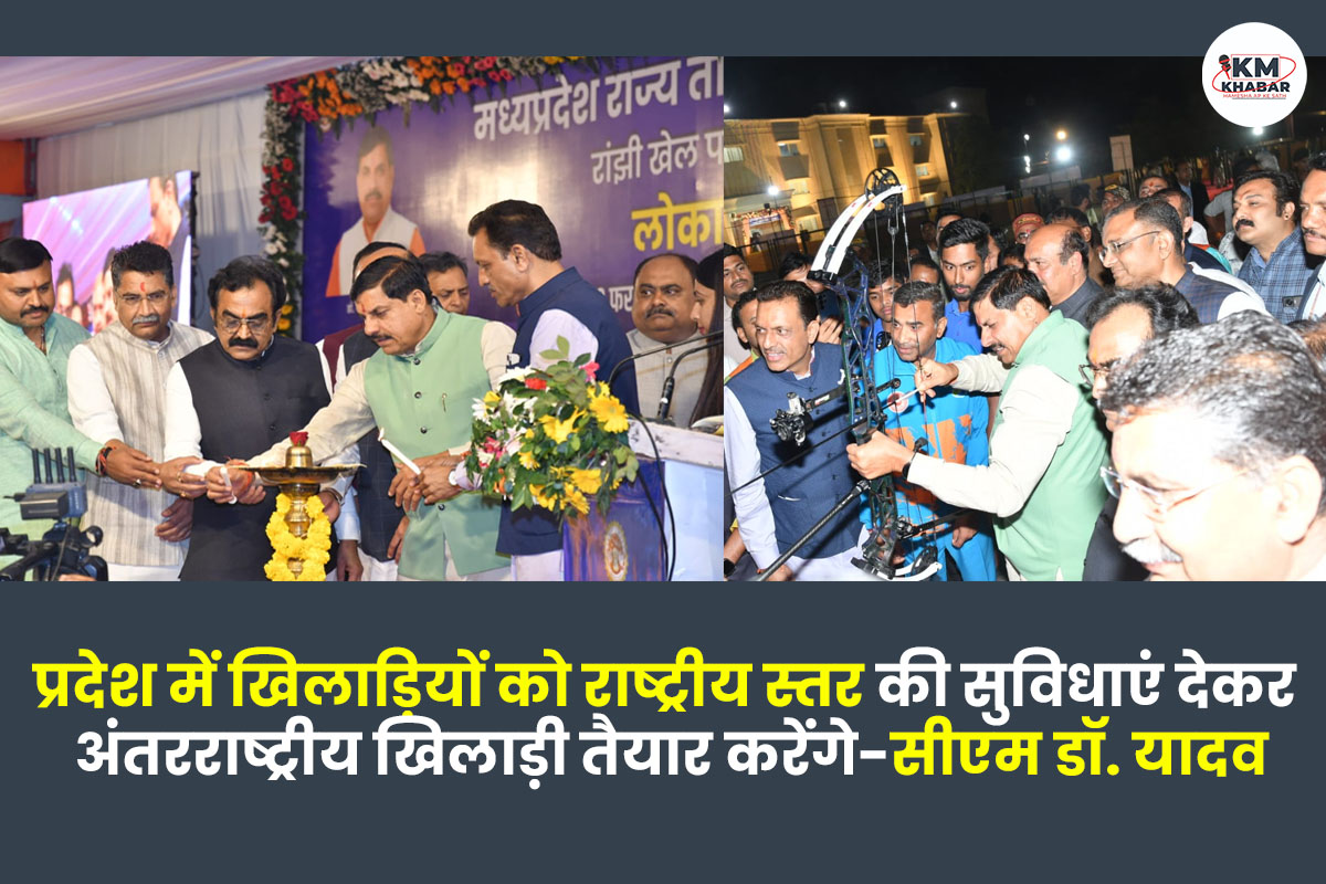 प्रदेश में खिलाड़ियों को राष्ट्रीय स्तर की सुविधाएं देकर अंतरराष्ट्रीय खिलाड़ी तैयार करेंगे-सीएम डॉ. यादव