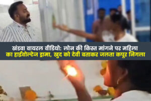 Khandwa, Madhya Pradesh – A video is becoming increasingly viral on social media these days, in which a woman is seen doing high voltage drama in the office of a finance company.