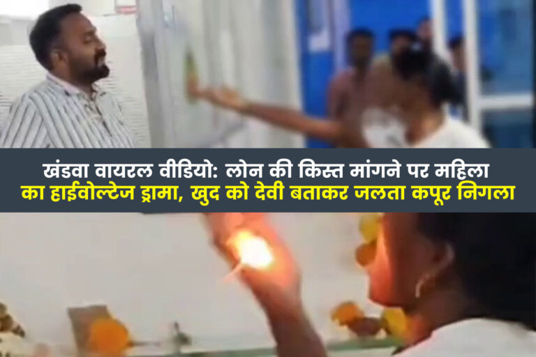 Khandwa, Madhya Pradesh – A video is becoming increasingly viral on social media these days, in which a woman is seen doing high voltage drama in the office of a finance company.