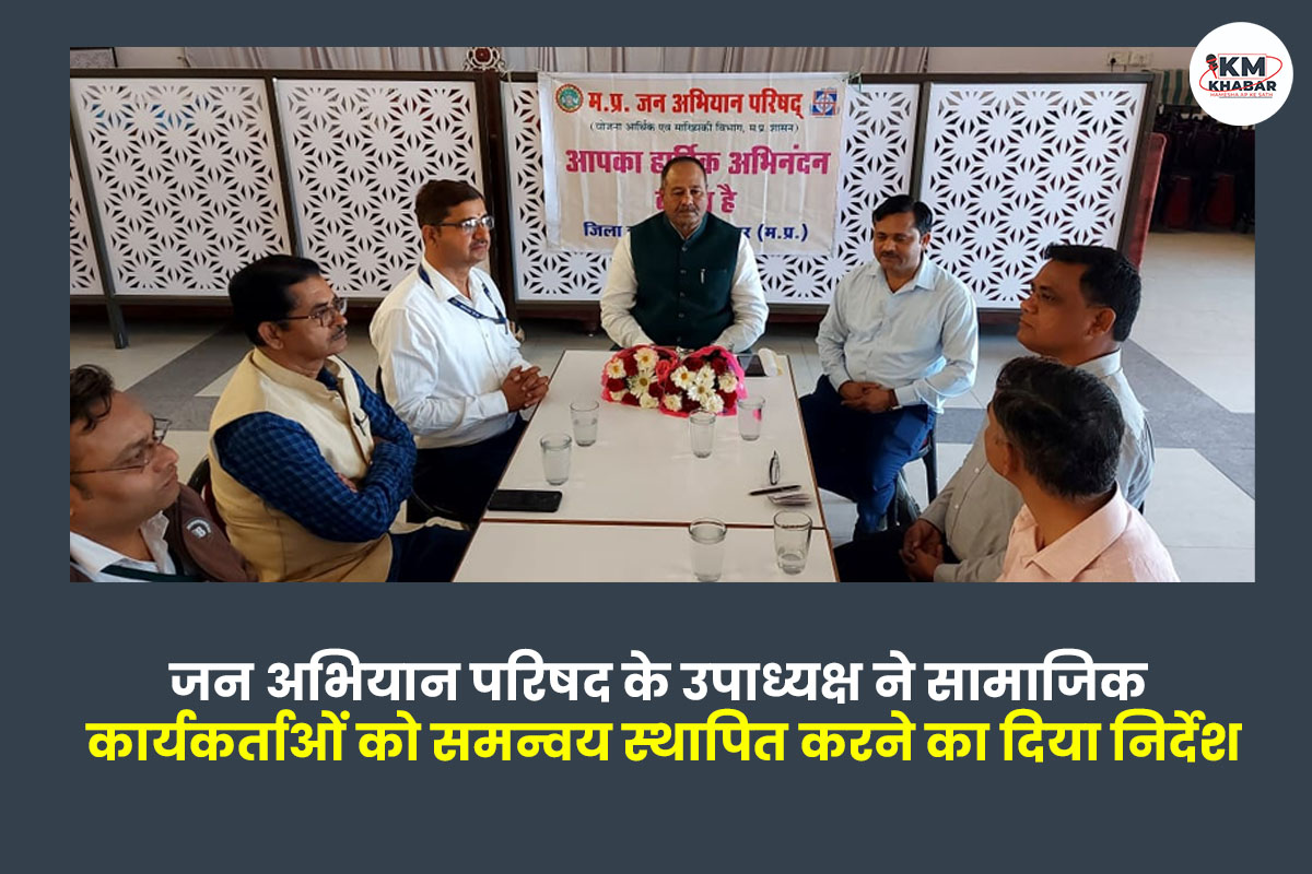 जन अभियान परिषद के उपाध्यक्ष ने सामाजिक कार्यकर्ताओं को समन्वय स्थापित करने का दिया निर्देश