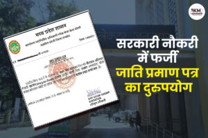 सरकारी नौकरी में फर्जी जाति प्रमाण पत्र का दुरुपयोग