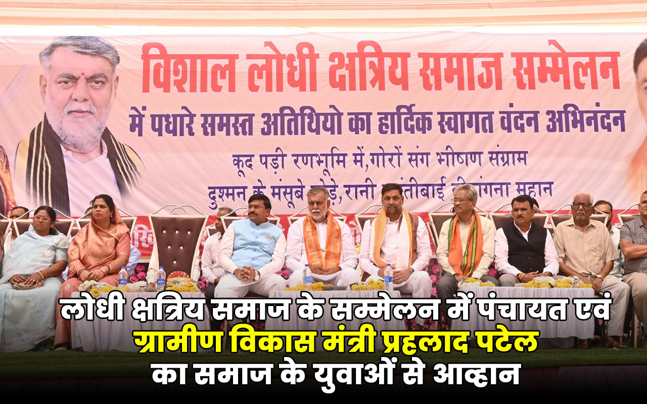 Shri Prahlad Patel's appeal to the youth of the society in the conference of Lodhi Kshatriya Samaj