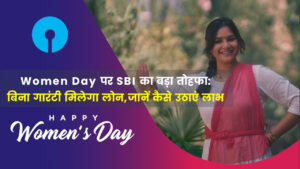 SBI big gift on Women's Day: Loan will be available without guarantee, know how to avail the benefit