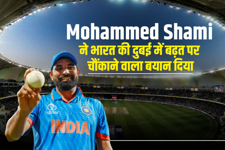 Mohammed Shami का बड़ा खुलासा: भारत को दुबई में खेलने का फायदा मिला