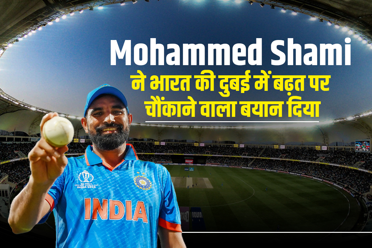 Mohammed Shami का बड़ा खुलासा: भारत को दुबई में खेलने का फायदा मिला