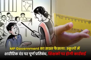 MP government's strict decision: Complete ban on corporal punishment in schools, action will be taken against teachers