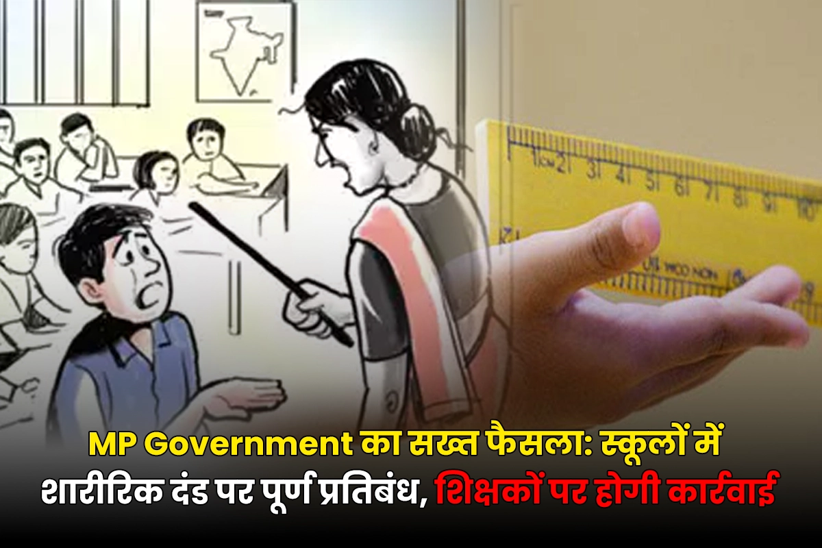 MP government का सख्त फैसला: स्कूलों में शारीरिक दंड पर पूर्ण प्रतिबंध, शिक्षकों पर होगी कार्रवाई 1 MP government's strict decision: Complete ban on corporal punishment in schools, action will be taken against teachers