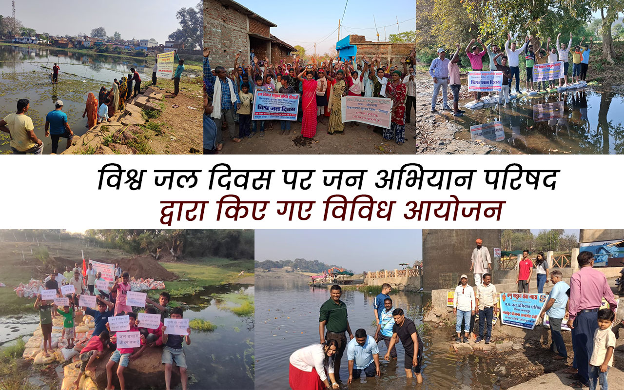 International Water Day Madhya Pradesh Jan Abhiyan Parishad conducted a comprehensive campaign for water conservation