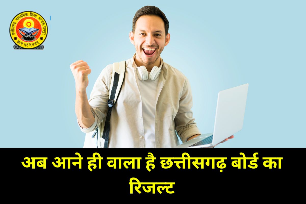 Board 10th 12th Result 2025: आखिर हो गया फाइनल? अब आने ही वाला है छत्तीसगढ़ बोर्ड का रिजल्ट, 19 अप्रैल को इस राज्य का होगा जारी...
