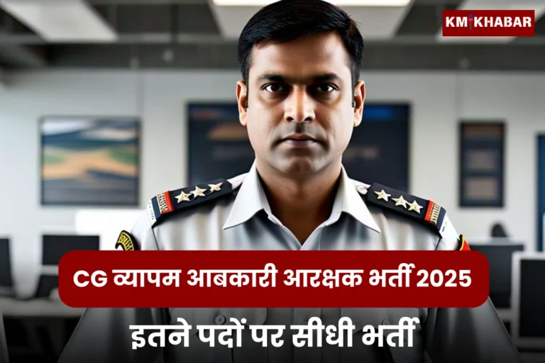 Cg Vyapam Aabkari Aarakshak 2025