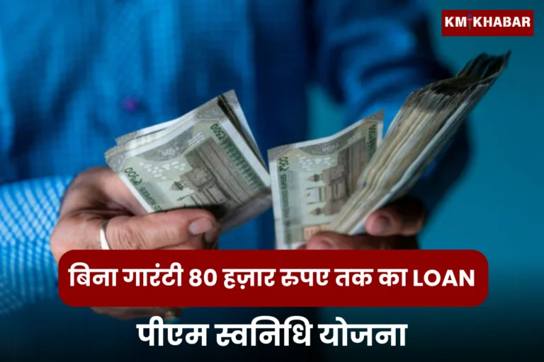 PM Svanidhi Yojana