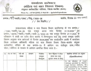 Chhattisgarh Women and Child Development Department (WCD), Balod has issued a notification for recruitment to various posts under "Sakhi One Stop Center".