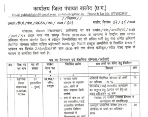 Rashtriya Gram Swaraj Abhiyan:- District Panchayat Balod has issued an official notification for recruitment to the post of Assistant District Coordinator under Rashtriya Gram Swaraj Abhiyan (RGSA).