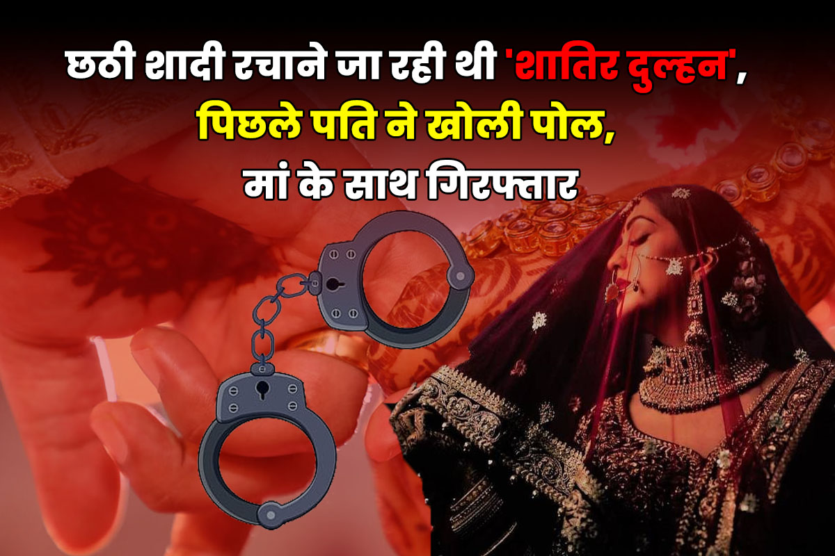 Raipur's 'looteri dulhan' arrested: plot of 6th marriage failed, used to run away with jewellery and cash