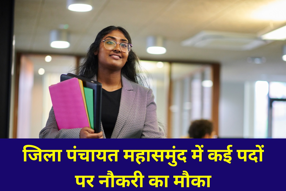 CG Job: जिला पंचायत महासमुंद में कई पदों पर नौकरी का मौका, यहाँ करें आवेदन और पाएं मोटी रक़म वाली नौकरी