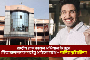 District Panchayat Raipur under the Government of CG has started the recruitment process for the post of District Coordinator DPM under the RGSA.