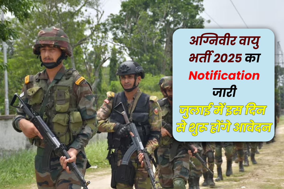 Agniveer Vayu Bharti 2025 का नोटिफिकेशन जारी, जुलाई में इस दिन से शुरू होंगे आवेदन 1 Agniveer Vayu Bharti 2025 Notification The dream of serving the country for Indian youth and patriots is now going to become even more real.