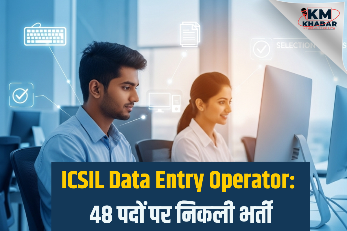 ICSIL Data Entry Operator भर्ती 2025: 12वीं पास के लिए सुनहरा मौका, 48 पदों पर निकली भर्ती 1 ICSIL Data Entry Operator Intelligent Communication Systems India Limited (ICSIL) has released the official notification for the recruitment of 48 posts of Data Entry Operator. Interested and eligible candidates can apply online through the official website of ICSIL icsil.in.