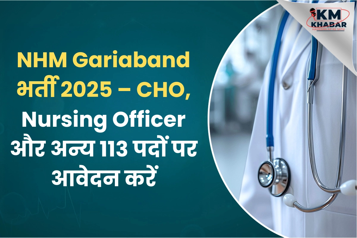 NHM Gariabandh has released the official notification for recruitment to 113 posts for candidates looking for jobs in the healthcare sector.