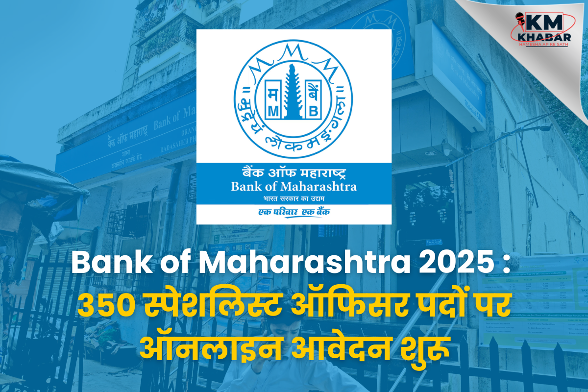 Bank of Maharashtra Specialist Officer भर्ती 2025 : 350 पदों पर ऑनलाइन आवेदन करें 1 Bank of Maharashtra Specialist Officer Recruitment 2025 : Apply Online for 350 Posts
