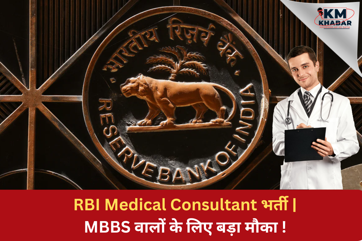 RBI Bank Medical Consultants Recruitment Offline Applications Open for 5 Posts Know Eligibility, Salary, Selection Process & Application Form