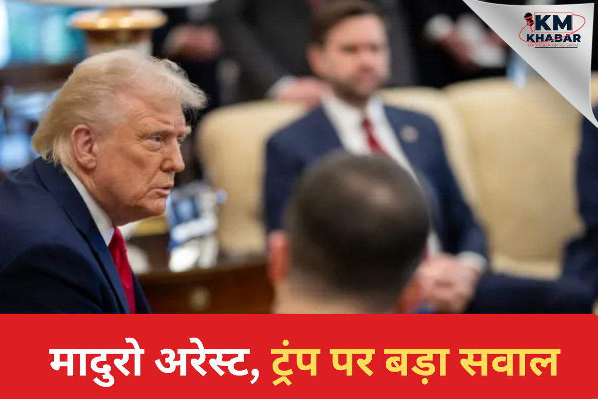 Venezuela and the arrest of President Nicolás Maduro, former US President Donald Trump appears to be embroiled in serious legal and political controversies