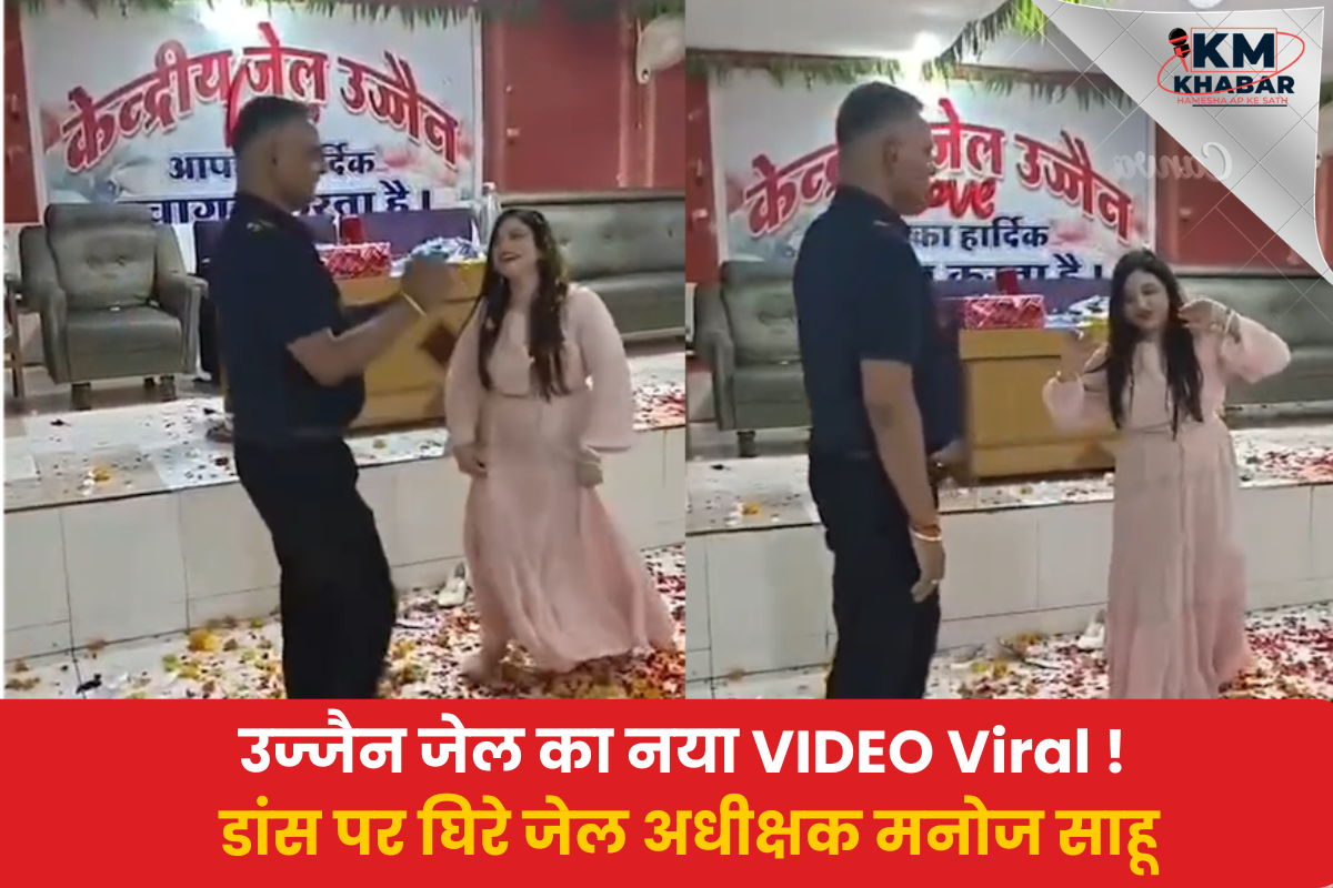 Ujjain Central Jail (Bhairavgarh), and his wife has gone viral. Questions have been raised regarding security arrangements; here is his explanation.