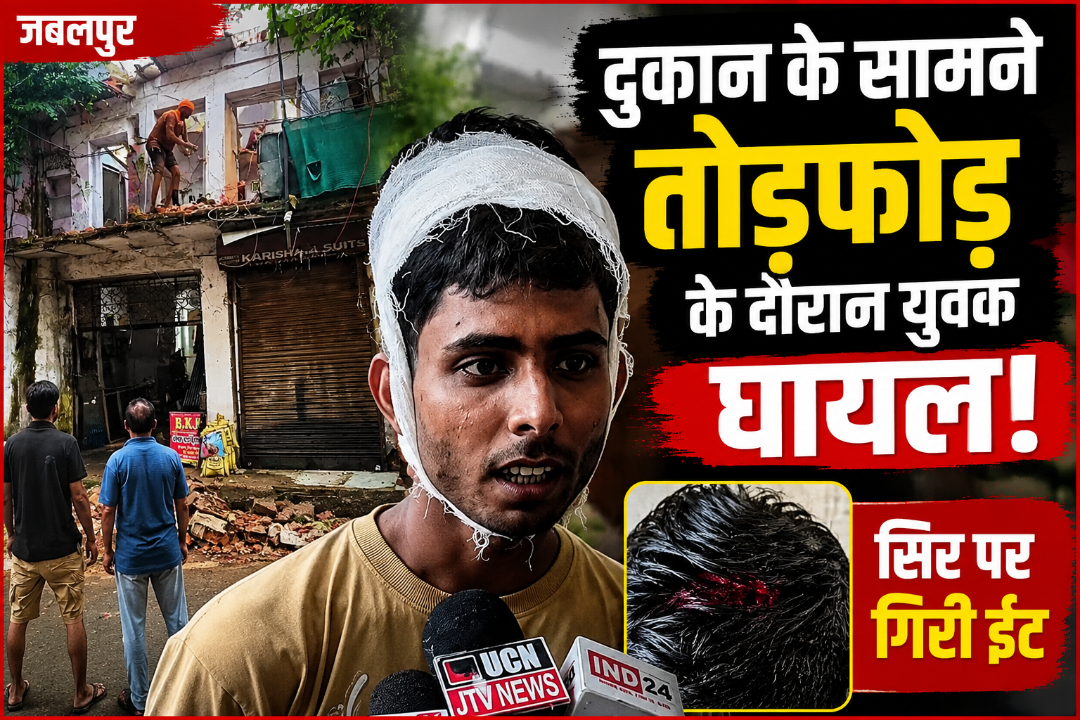 Jabalpur: Youth injured during vandalism in front of a shop; brick fell on his head.