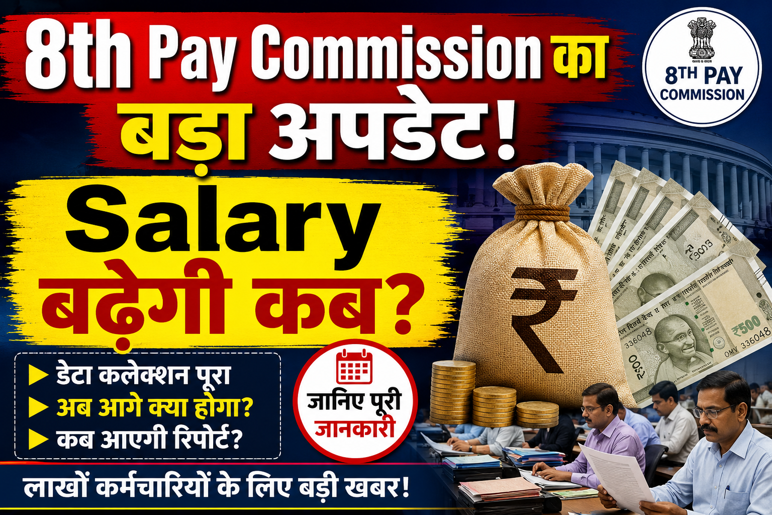 8th Pay Commission