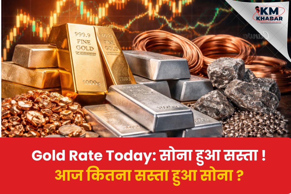 Gold Rate Today: सोना हुआ सस्ता!