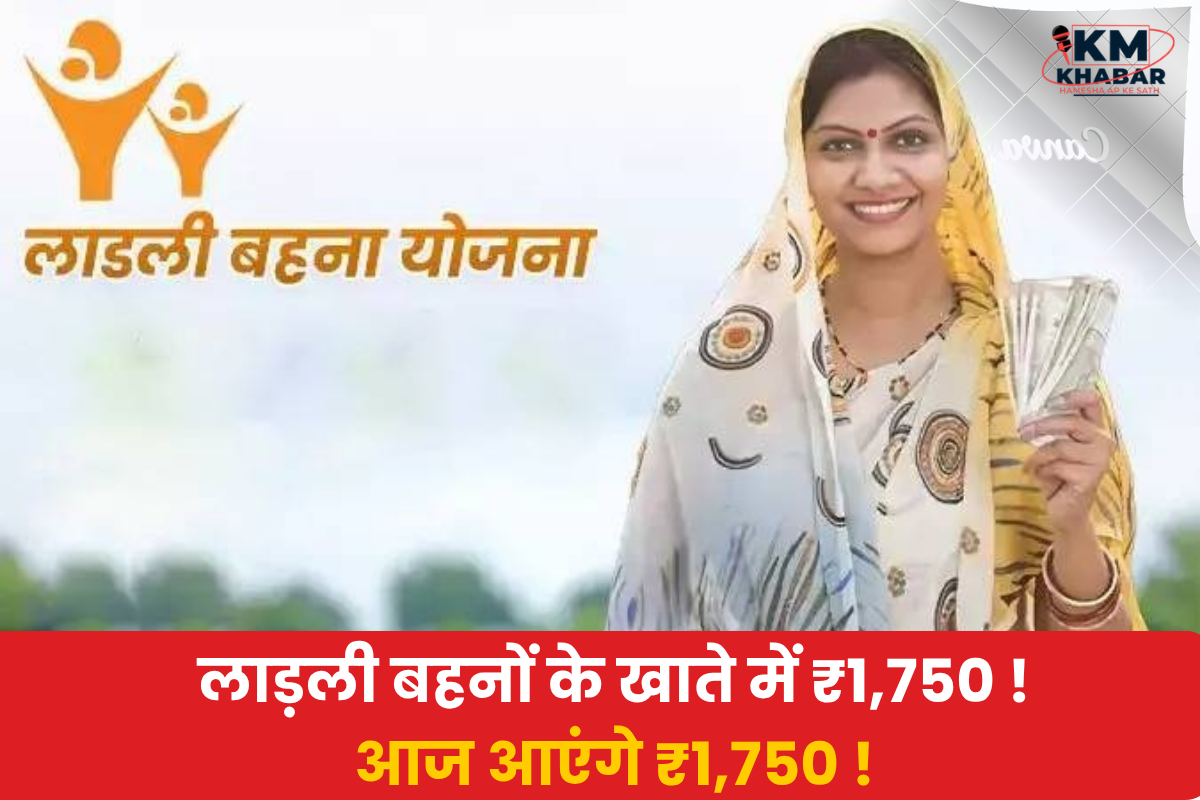 Ladli Behna Yojana 39th Kist: आज खाते में आएंगे ₹1,750, 1.25 करोड़ महिलाओं को मिलेगा लाभ