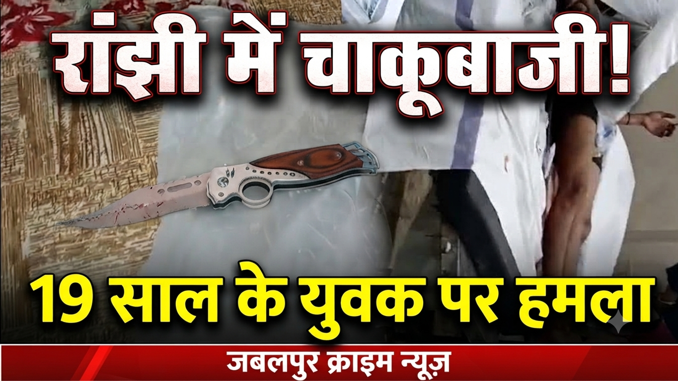 Jabalpur Ranjhi A 19-year-old named Anshu Chaudhary was attacked with a knife near Major Kirana in Ranjhi, Jabalpur.