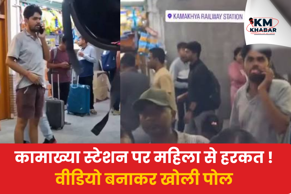 Kamakhya Station Harassment: A video emerging from Assam's Kamakhya Railway Station has raised serious questions regarding women's safety.