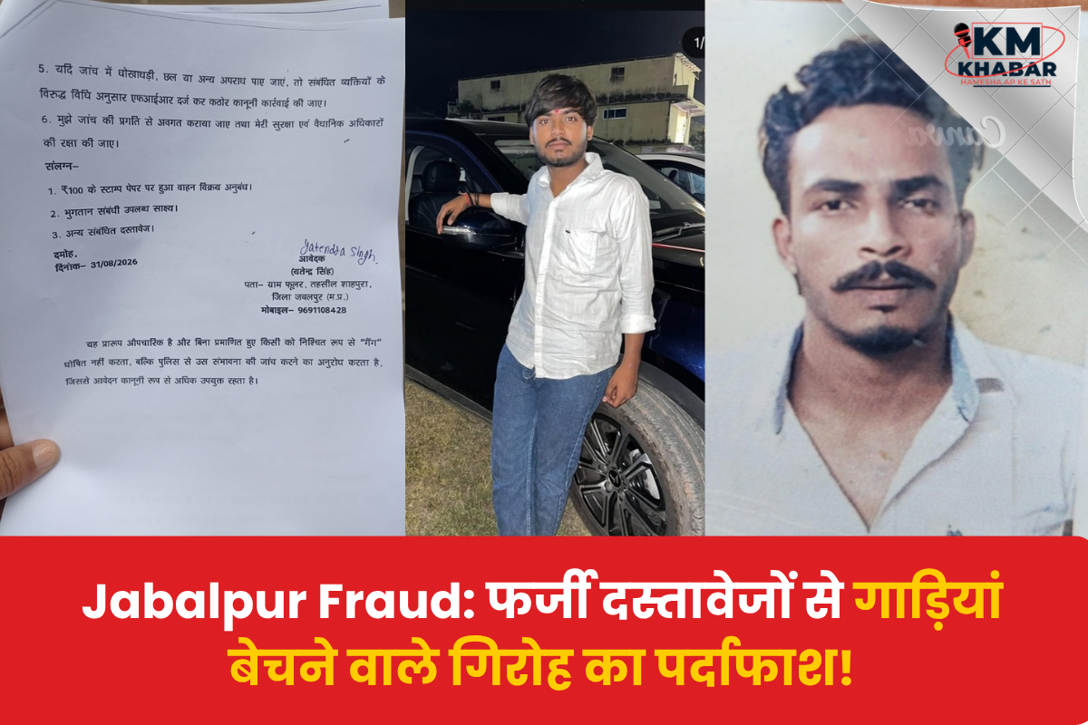 Jabalpur Fraud: Gang selling vehicles using forged documents busted!