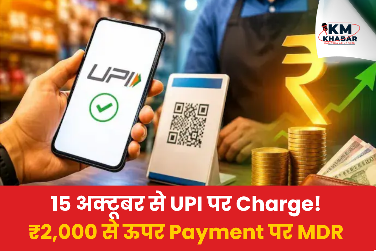 UPI Charge: A major update regarding UPI payments in India has emerged.