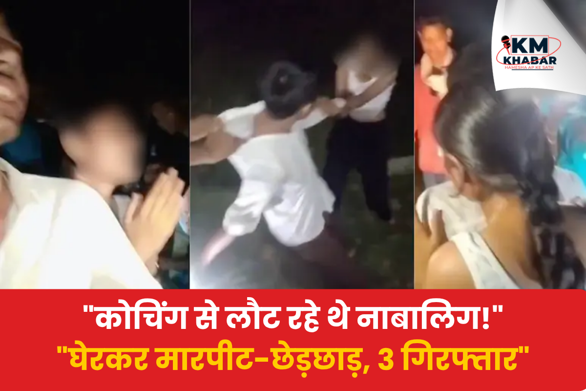 Bihar Jamui: कोचिंग से लौट रहे नाबालिग छात्र-छात्रा को घेरा, मारपीट और छेड़छाड़ का आरोप; 3 गिरफ्तार 1 Bihar Jamui Viral Video: Minor students assaulted and molested; 3 arrested | Jitu Patwari's reaction
