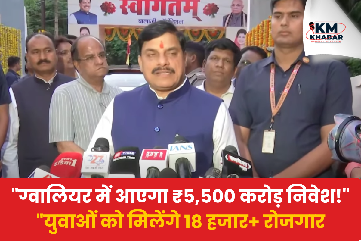 CM Mohan Yadav: ₹5,500 crore investment in Gwalior, over 18,000 job opportunities.