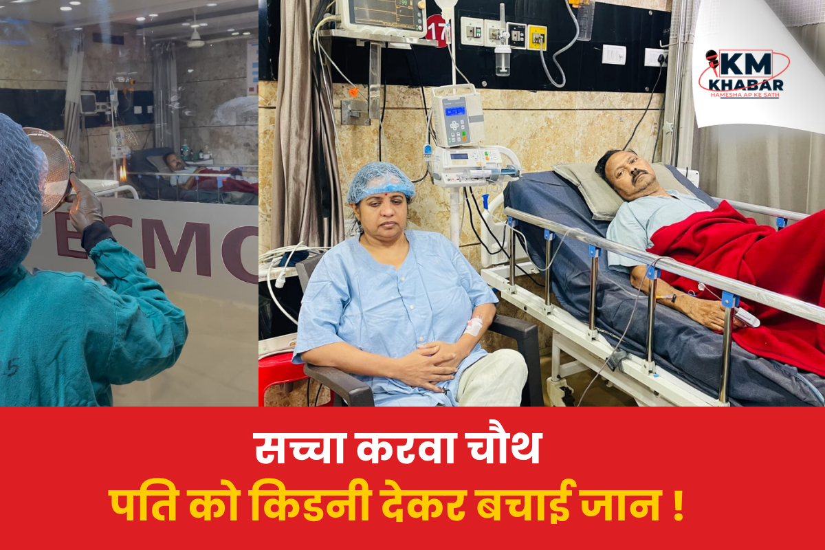 Karwa Chauth Jabalpur में रश्मि गुप्ता ने पति दीपक को किडनी दान कर ICU में करवाचौथ मनाया