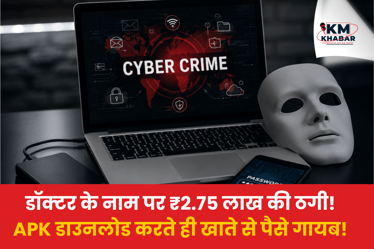 Jabalpur Cyber ​​Fraud: Three people in Jabalpur fell victim to cyber fraud totaling ₹3.85 lakh; ₹2.75 lakh was siphoned off