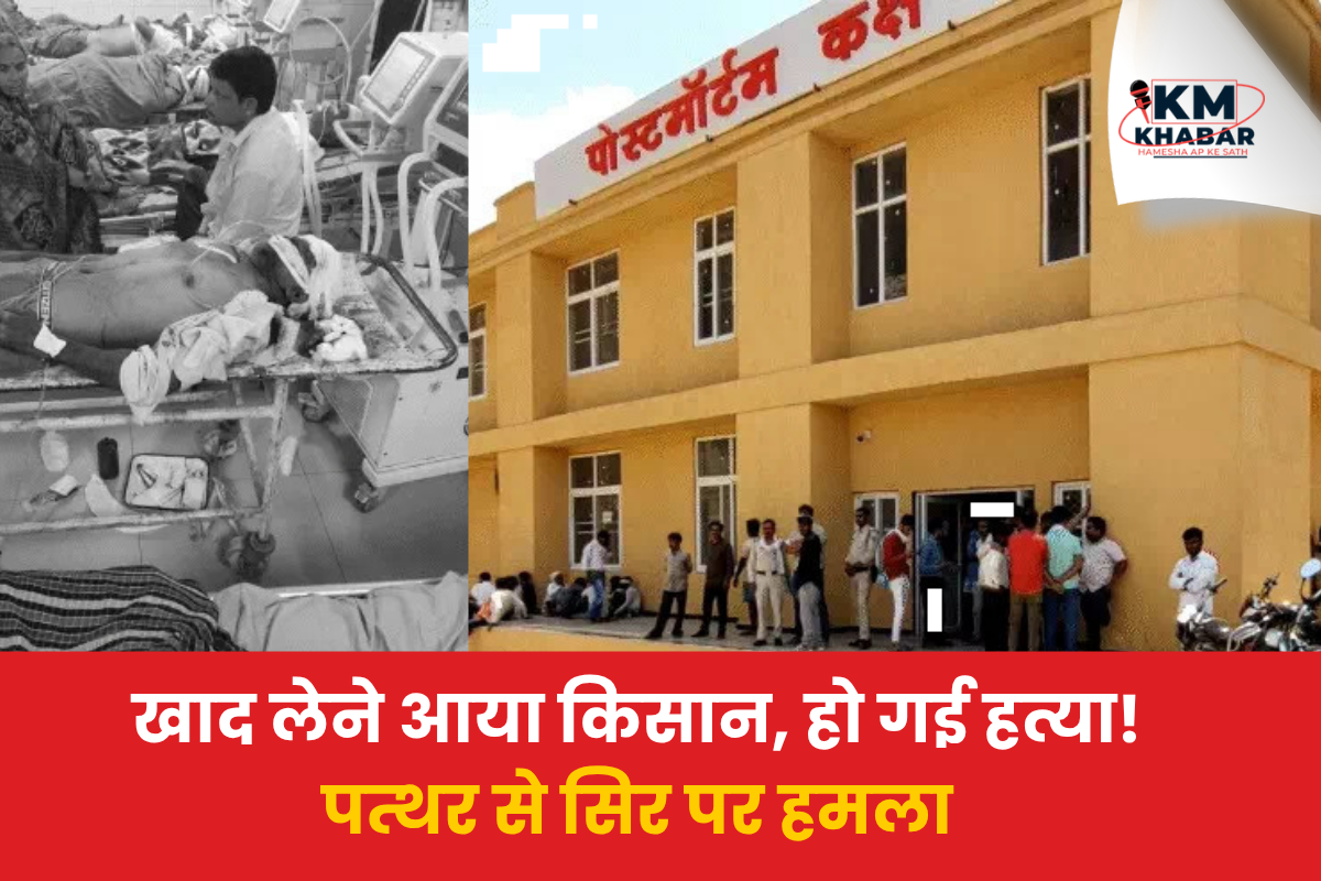 Gwalior Murder: Farmer who came to buy fertilizer and seeds killed with a stone; accused arrested.